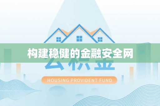 平远构建稳健的金融安全网