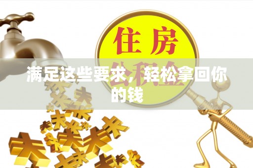 平远满足这些要求，轻松拿回你的钱