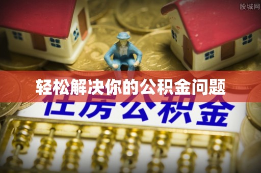 平远轻松解决你的公积金问题