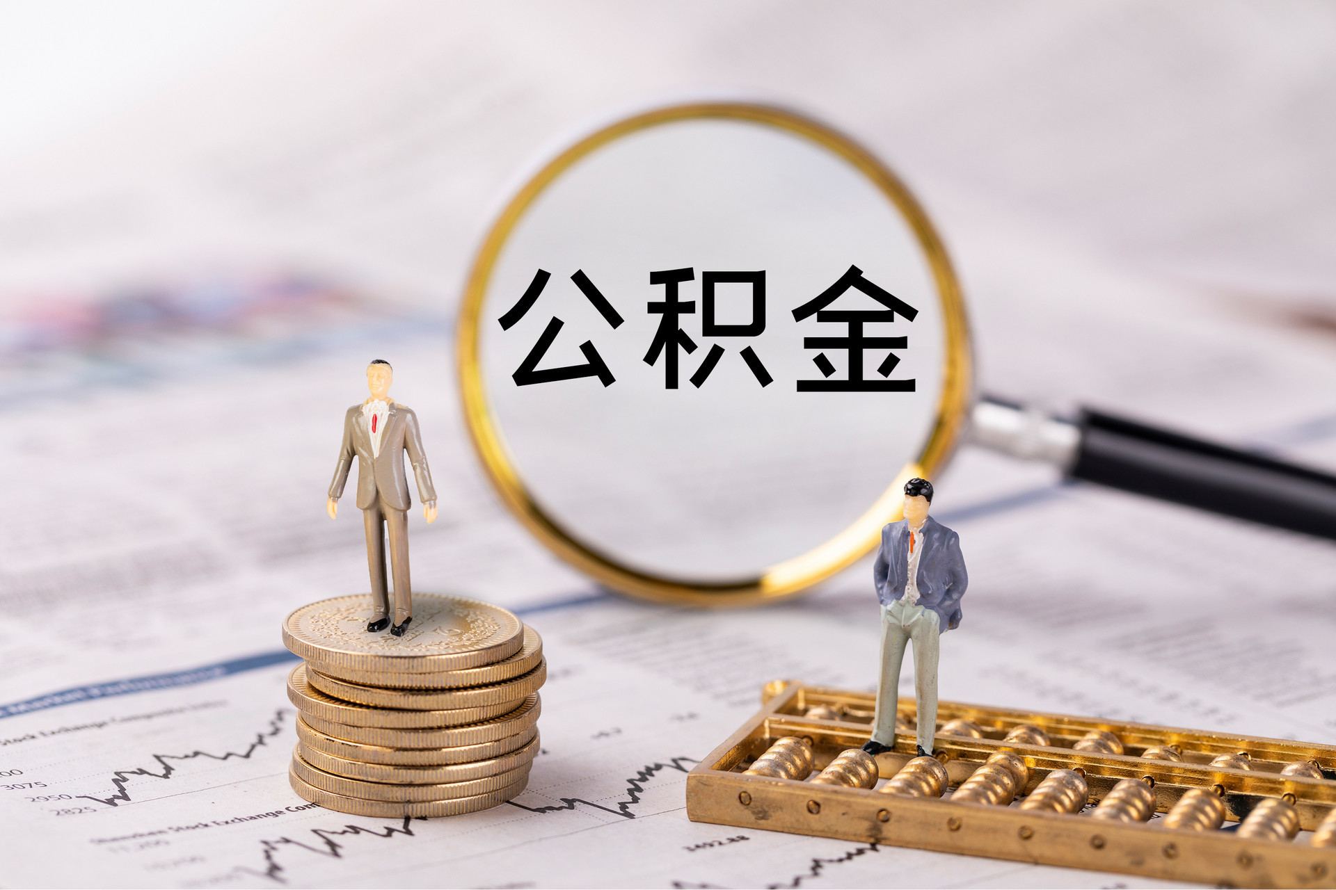 平远公积金代办
